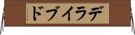 デライブド Horizontal Wall Scroll