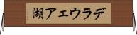 デラウェア湖 Horizontal Wall Scroll