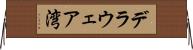 デラウェア湾 Horizontal Wall Scroll