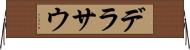 デラサウ Horizontal Wall Scroll