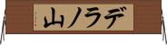 デラノ山 Horizontal Wall Scroll