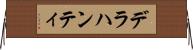 デラハンティ Horizontal Wall Scroll