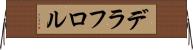 デラフロル Horizontal Wall Scroll