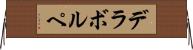 デラボルペ Horizontal Wall Scroll