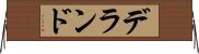 デランド Horizontal Wall Scroll