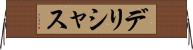デリシャス Horizontal Wall Scroll