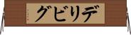 デリビグ Horizontal Wall Scroll