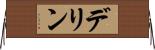 デリン Horizontal Wall Scroll