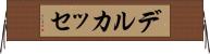 デルカッセ Horizontal Wall Scroll