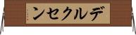 デルクセン Horizontal Wall Scroll