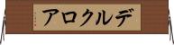 デルクロア Horizontal Wall Scroll