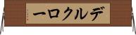 デルクロー Horizontal Wall Scroll