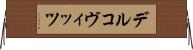 デルコヴィッツ Horizontal Wall Scroll