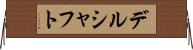 デルシャフト Horizontal Wall Scroll