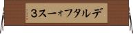デルタフォース３ Horizontal Wall Scroll