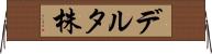 デルタ株 Horizontal Wall Scroll