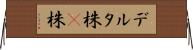 デルタ株 Horizontal Wall Scroll