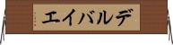 デルバイエ Horizontal Wall Scroll