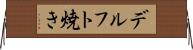 デルフト焼き Horizontal Wall Scroll