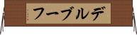 デルブーフ Horizontal Wall Scroll