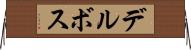 デルボス Horizontal Wall Scroll