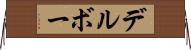 デルボー Horizontal Wall Scroll