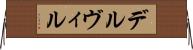 デルヴィル Horizontal Wall Scroll