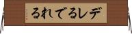デレる Horizontal Wall Scroll