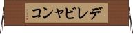 デレビャンコ Horizontal Wall Scroll