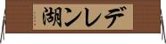デレン湖 Horizontal Wall Scroll