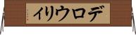 デロウリィ Horizontal Wall Scroll