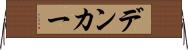 デンカー Horizontal Wall Scroll