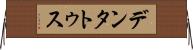 デンタトゥス Horizontal Wall Scroll
