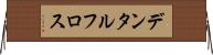 デンタル・フロス Horizontal Wall Scroll