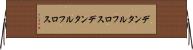 デンタルフロス Horizontal Wall Scroll