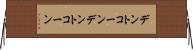 デントコーン Horizontal Wall Scroll