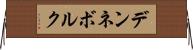 デンネボルク Horizontal Wall Scroll