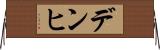デンヒ Horizontal Wall Scroll