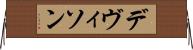 デヴィソン Horizontal Wall Scroll