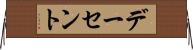 デーセント Horizontal Wall Scroll