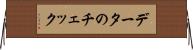データのチェック Horizontal Wall Scroll