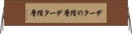 データの階層 Horizontal Wall Scroll