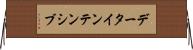 データインテンシブ Horizontal Wall Scroll
