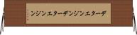 データエンジン Horizontal Wall Scroll