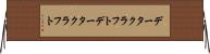 データクラフト Horizontal Wall Scroll