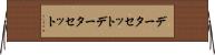 データセット Horizontal Wall Scroll