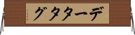 データタグ Horizontal Wall Scroll
