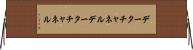 データチャネル Horizontal Wall Scroll