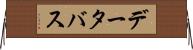 データ・バス Horizontal Wall Scroll