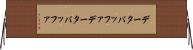データバッファ Horizontal Wall Scroll